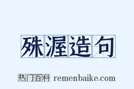 殊渥造句是什么意思的图片